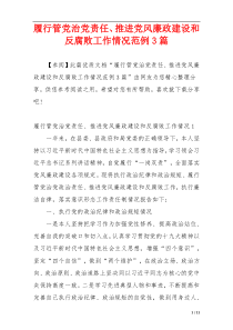 履行管党治党责任、推进党风廉政建设和反腐败工作情况范例3篇