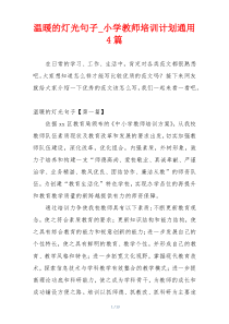 温暖的灯光句子_小学教师培训计划通用4篇