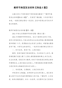 教师节典型发言材料【热选5篇】