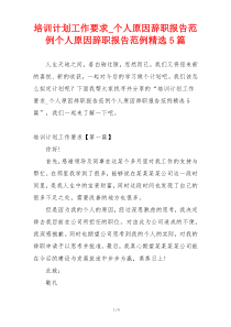 培训计划工作要求_个人原因辞职报告范例个人原因辞职报告范例精选5篇