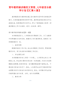 青年教师演讲稿范文青春_七年级音乐教学计划【汇集4篇】