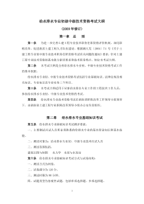 湖南给排水专业初中级技术职务任职资格考试大纲doc-《给