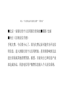 央行个人信用记录不会因欠话费“一票否决”