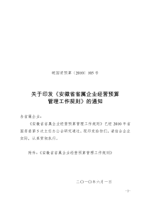 关于印发《安徽省省属企业经营预算