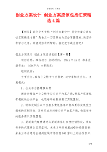 创业方案设计 创业方案应该包括汇聚精选4篇