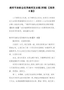 教师节表彰会优秀教师发言稿(样稿)【推荐8篇】