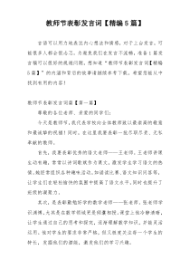 教师节表彰发言词【精编5篇】