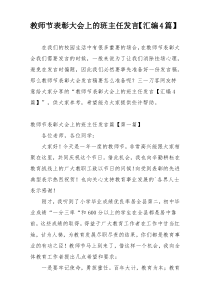 教师节表彰大会上的班主任发言【汇编4篇】