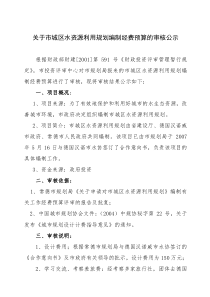 关于市城区水资源利用规划编制经费预算的审核