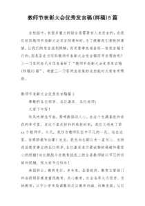 教师节表彰大会优秀发言稿(样稿)5篇