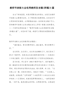 教师节表彰大会优秀教师发言稿(样稿)5篇