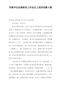 市委书记在委政协工作会议上的讲话稿4篇