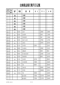 出纳现金银行账号日记账