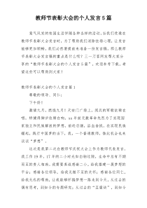 教师节表彰大会的个人发言5篇