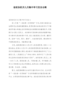 省政协机关九月集中学习发言合辑