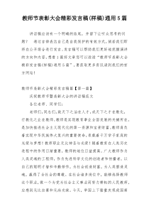 教师节表彰大会精彩发言稿(样稿)通用5篇