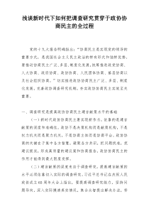 浅谈新时代下如何把调查研究贯穿于政协协商民主的全过程