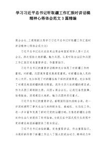 学习习近平总书记听取疆工作汇报时讲话稿精神心得体会范文3篇精编