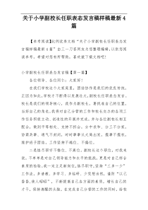 关于小学副校长任职表态发言稿样稿最新4篇