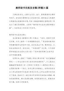 教师读书交流发言稿(样稿)5篇