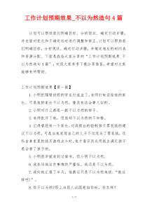 工作计划预期效果_不以为然造句4篇