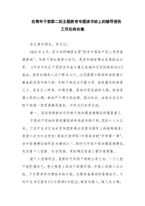 在青年干部第二批主题教育专题读书班上的辅导报告工作总结合集