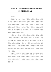 在全市第二批主题教育动员部署工作会议上的主持讲话发言材料合集