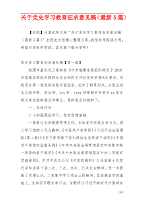 关于党史学习教育征求意见稿（最新5篇）