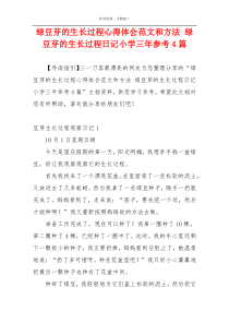 绿豆芽的生长过程心得体会范文和方法 绿豆芽的生长过程日记小学三年参考4篇