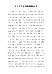 文明交通发言稿(样稿)4篇