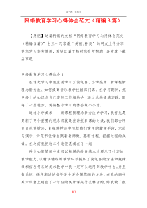 网络教育学习心得体会范文（精编3篇）