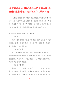 绿豆芽的生长过程心得体会范文和方法 绿豆芽的生长过程日记小学三年（最新4篇）