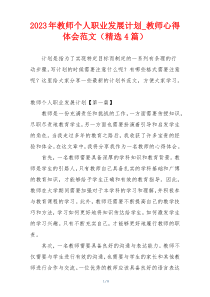 2023年教师个人职业发展计划_教师心得体会范文（精选4篇）