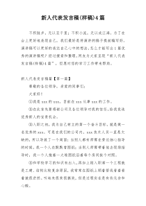 新人代表发言稿(样稿)4篇