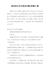 新任班主任代表发言稿(样稿)4篇