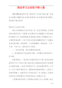 理论学习主动性不够4篇