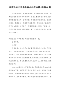 新型企业公司中秋晚会的发言稿(样稿)4篇