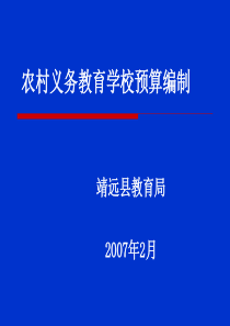 农村义务教育预算编制讲义