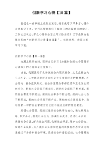 创新学习心得【10篇】