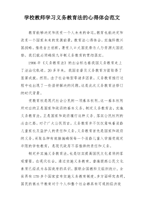 学校教师学习义务教育法的心得体会范文