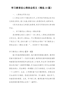 学习教育法心得体会范文（精选10篇）