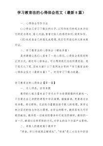 学习教育法的心得体会范文（最新8篇）