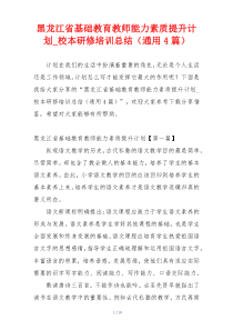 黑龙江省基础教育教师能力素质提升计划_校本研修培训总结（通用4篇）