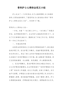 骨科护士心得体会范文小结