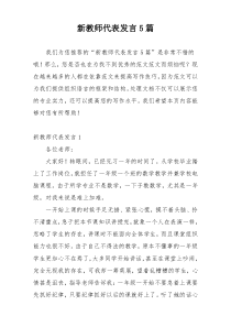 新教师代表发言5篇