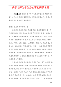 关于老师为学生办实事的例子3篇