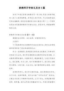 新教师开学典礼发言5篇