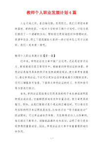 教师个人职业发展计划4篇