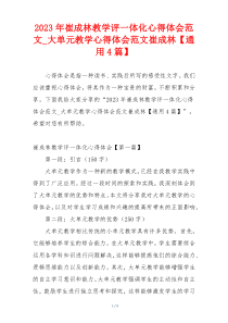 2023年崔成林教学评一体化心得体会范文_大单元教学心得体会范文崔成林【通用4篇】