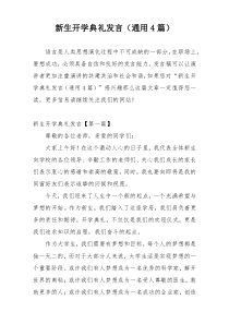 新生开学典礼发言（通用4篇）